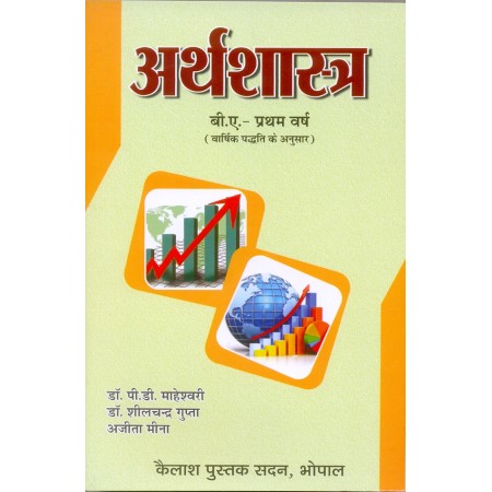 Arthshastra - First Year Paper I And II (Major) - अर्थशास्त्र - प्रथम वर्ष -  पेपर I और II (मेजर) New Shiksha Nity 2020